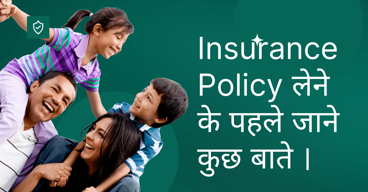 Insurance Policy लेने के पहले जाने कुछ बाते ।
