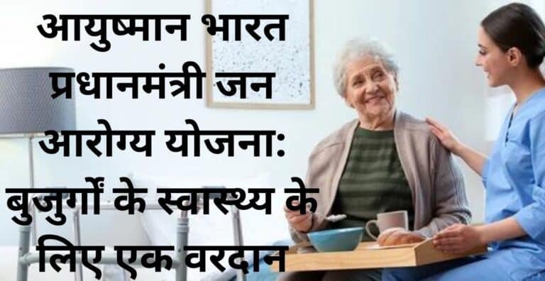 “आयुष्मान भारत प्रधानमंत्री जन आरोग्य योजना (AB PM-JAY): बुजुर्गों के लिए वरदान”